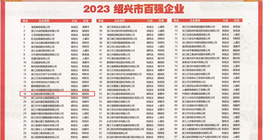 大鸡巴爆操微胖的性感美女权威发布丨2023绍兴市百强企业公布，长业建设集团位列第18位